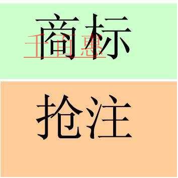 千百惠小編詳談：商標(biāo)被搶注的幾種情況以及如何應(yīng)對