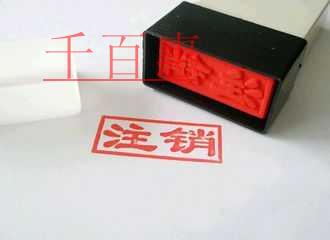 千百惠小編談?wù)劊汗咀N時(shí)公章也需要注銷嗎