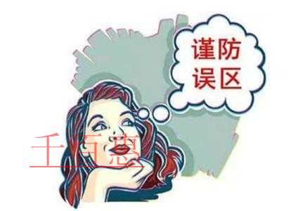 千百惠為您講解公司注冊的誤區