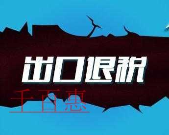 稅務總局明確出口退(免)稅申報有關問題，5月1日起