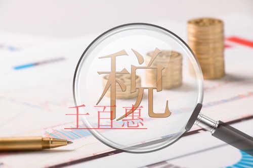 九問九答！疫情防控稅費優惠政策的這幾個問題被置頂了