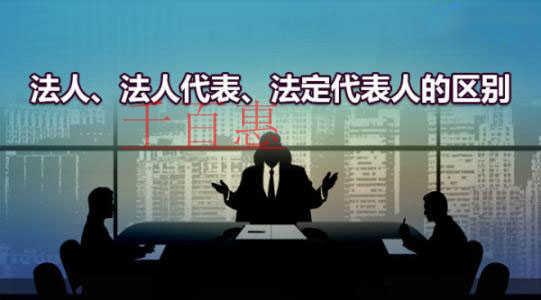 千百惠小編講解：什么是法人、法人代表和法定代表人