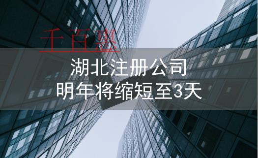 湖北開設企業注冊登記 明年縮至3個工作日以內