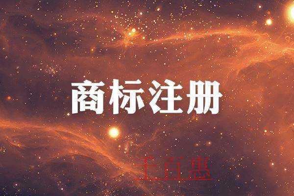 千百惠小編講講：商標全類注冊有什么好處