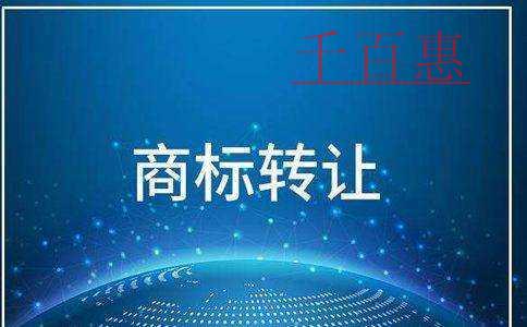 千百惠小編講講：商標轉(zhuǎn)讓最核心的五個問題