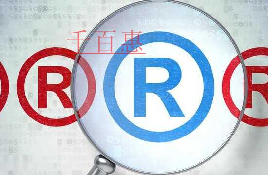千百惠小編回答：商標注冊時要申報的商品項目區(qū)分表上