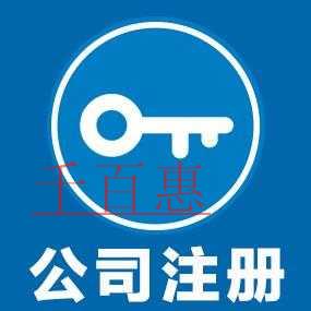 千百惠小編提醒：注冊小微企業前需要注意什么問題