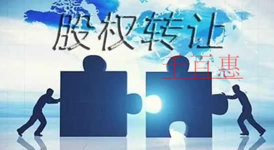 千百惠小編分享：如何進行無償股權轉讓