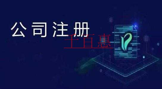 千百惠小編講講：公司注冊經營范圍填寫要注意的3件事