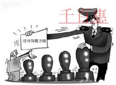 千百惠小編解答：公司如何簡(jiǎn)易注銷(xiāo)