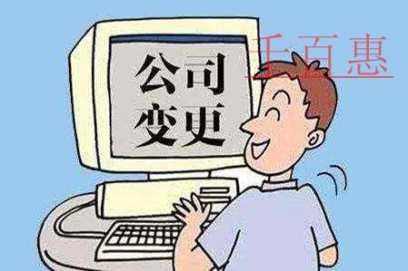 千百惠小編解答：工商注冊(cè)、工商變更時(shí)法人無(wú)法到場(chǎng)該
