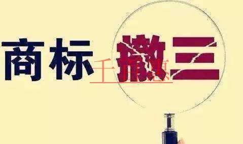 千百惠小編分享：關(guān)于商標撤三的一些問題