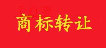 千百惠小編細(xì)說(shuō):商標(biāo)轉(zhuǎn)讓的風(fēng)險(xiǎn)有哪些以及如何防范