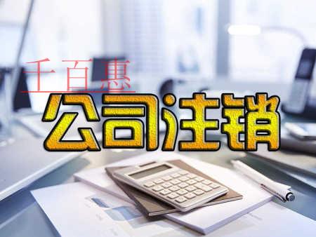 千百惠小編講解：公司轉(zhuǎn)讓、注銷和被吊銷有何區(qū)別？