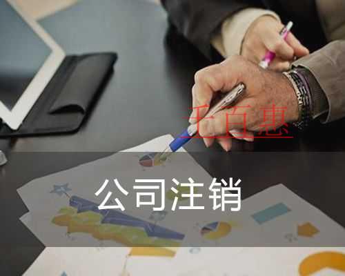 千百惠小編分享：空殼公司注銷好還是養著好