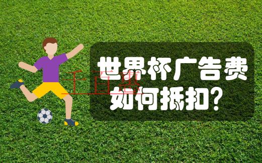 在中國注冊公司贊助世界杯，廣告費如何分攤才合規(guī)