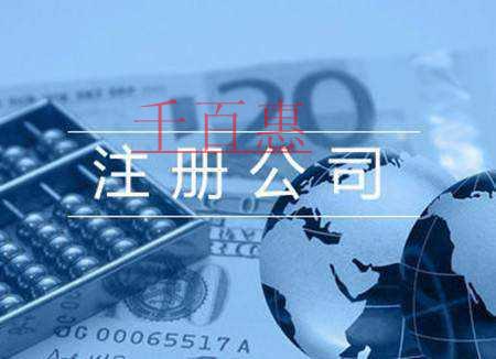 千百惠小編講講：在北京注冊網絡科技公司有哪些要求