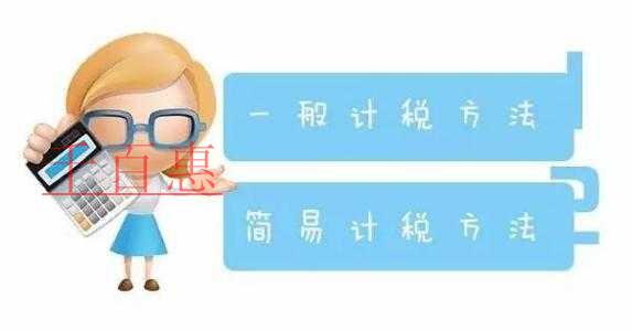千百惠小編詳談：建筑企業(yè)選擇簡易計稅方法如何選擇
