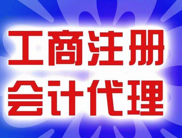深圳公司注冊挑選代理機構應該關注哪些問題？