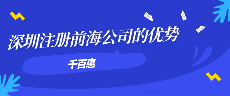 深圳公司注冊特別注意的地方有什么？