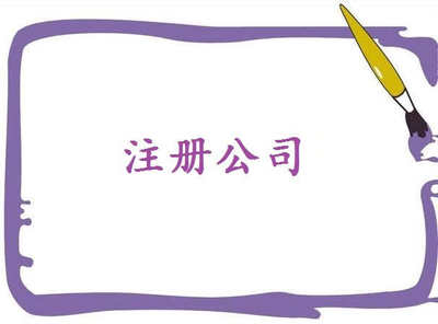 深圳公司注冊費用能否影響注冊？