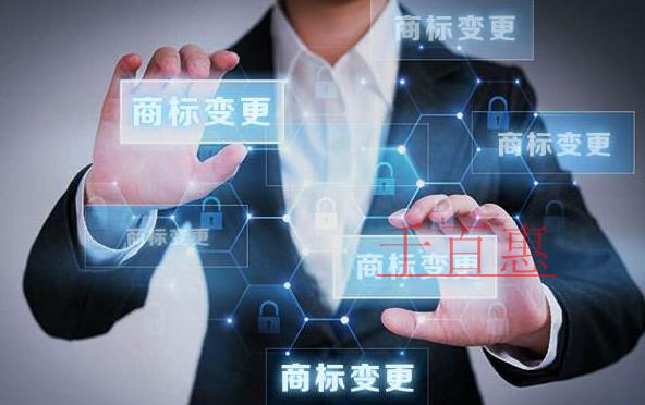 千百惠小編談?wù)劊宏P(guān)于商標變更的一些知識