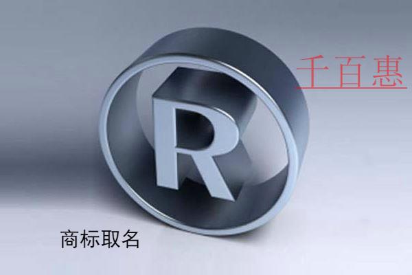 千百惠小編分享：商標(biāo)取名幾個字最好