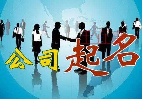 千百惠小編解答：已注銷(xiāo)公司的公司名稱能不能拿來(lái)用