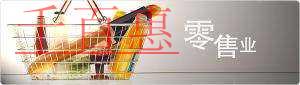 千百惠詳解：批發(fā)零售業(yè)的經(jīng)營范圍應(yīng)該怎么填