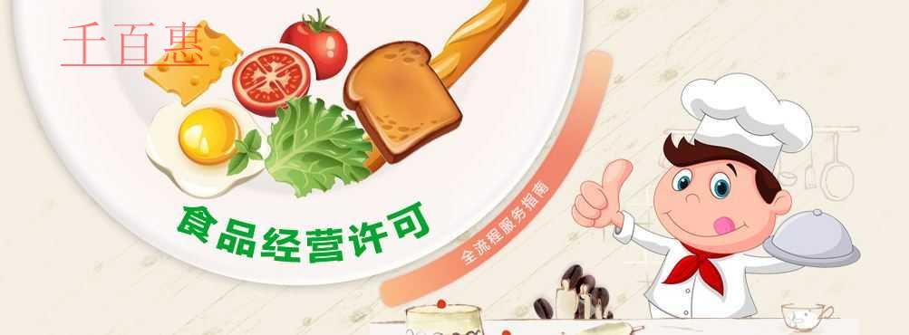 千百惠小編詳解：哪些行業(yè)需要辦理食品經營許可證