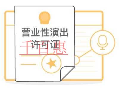 千百惠小編詳談：營(yíng)業(yè)性演出許可證辦理流程有哪些