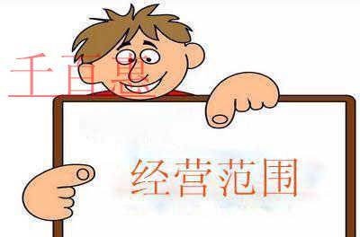 注冊(cè)公司填寫經(jīng)營(yíng)范圍別亂寫！